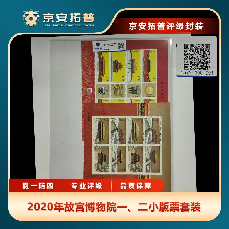 2020年故宫博物院一、二小版票套装京安拓普上品98