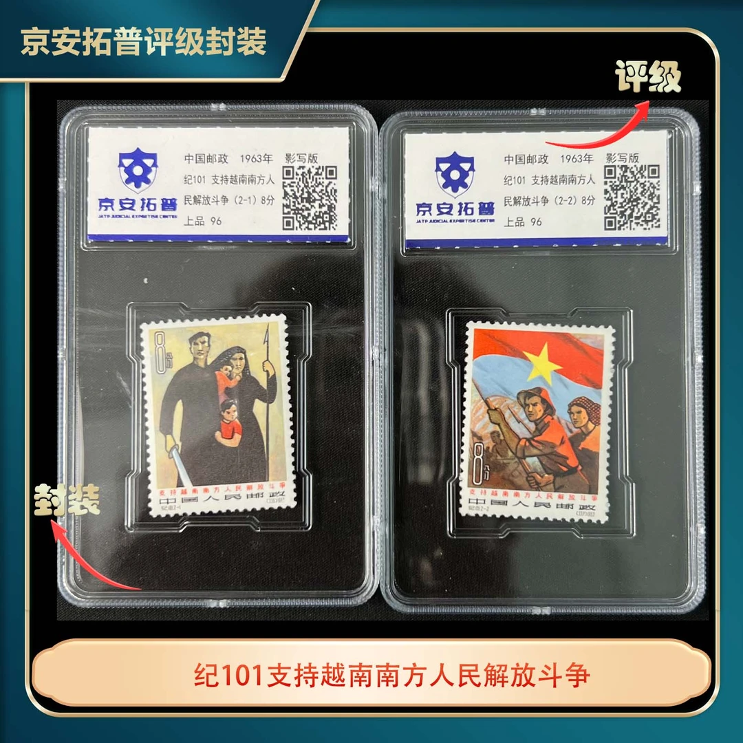 1963年纪101支持Y南南方人民J放Z斗2枚套票京安拓普评级盒装