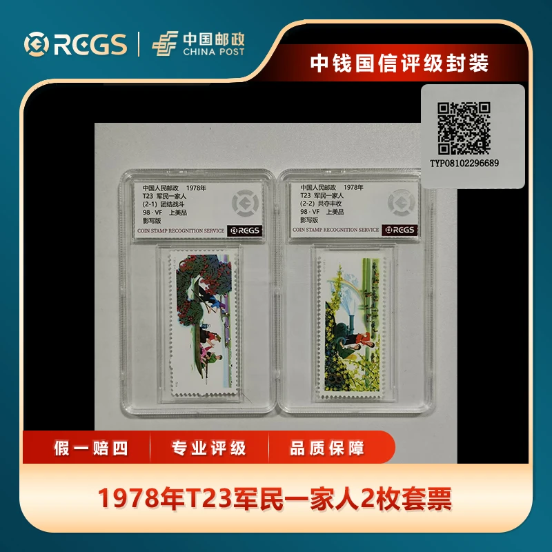 1978年T23军民一家人2枚套票中钱国信评级盒装