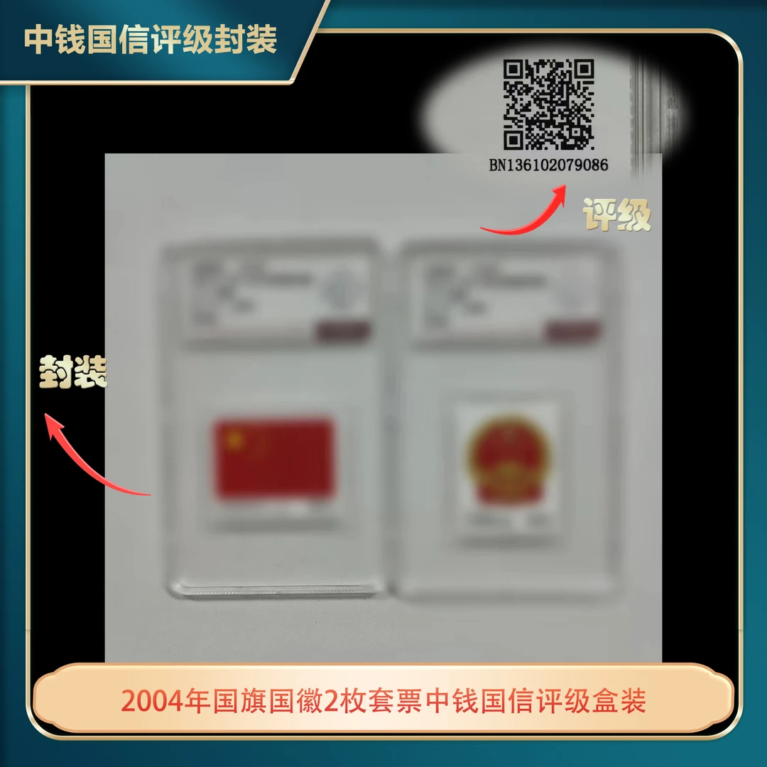2004年国旗国徽2枚套票中钱国信评级盒装