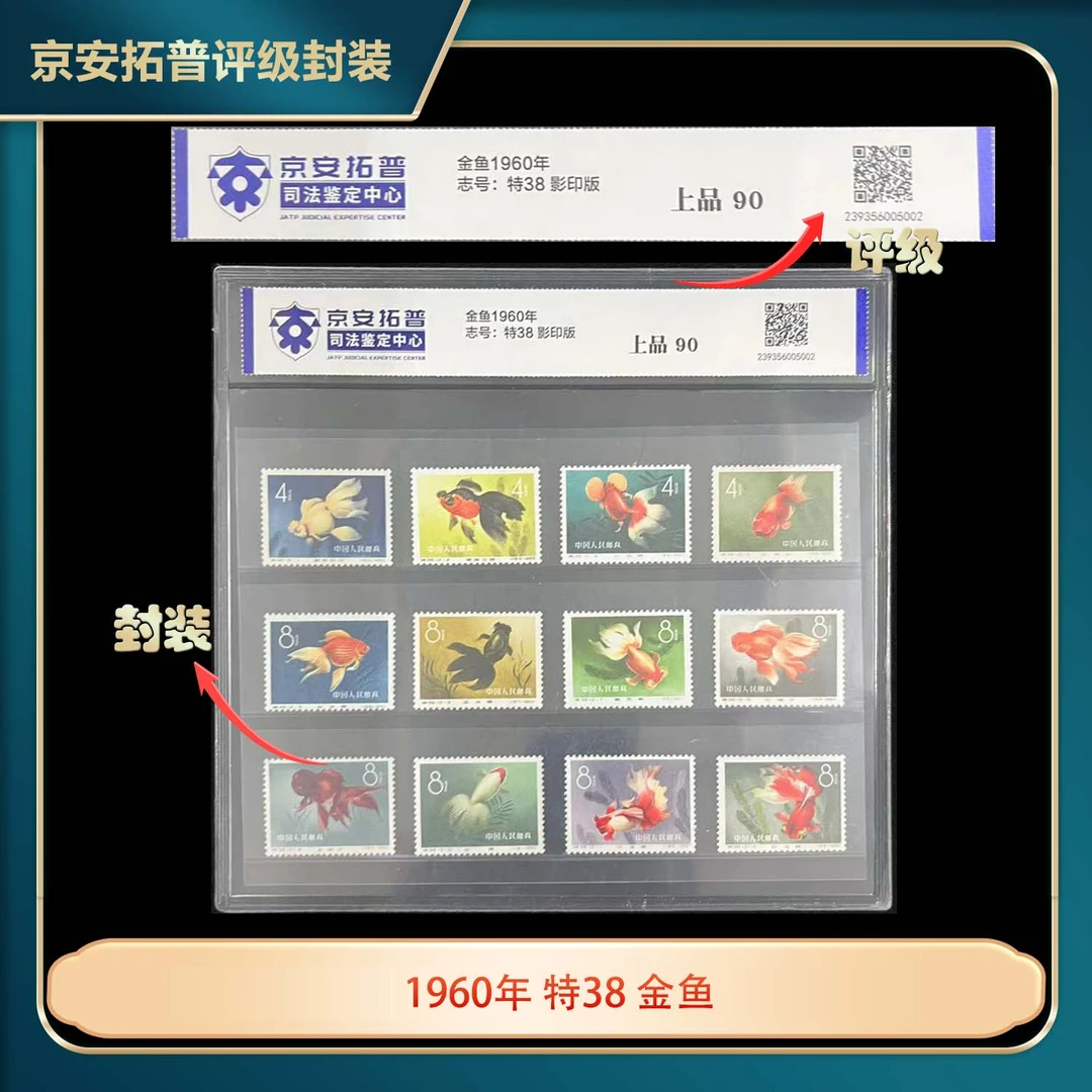 1960年特38(金鱼)12枚套票京安拓普评级片装