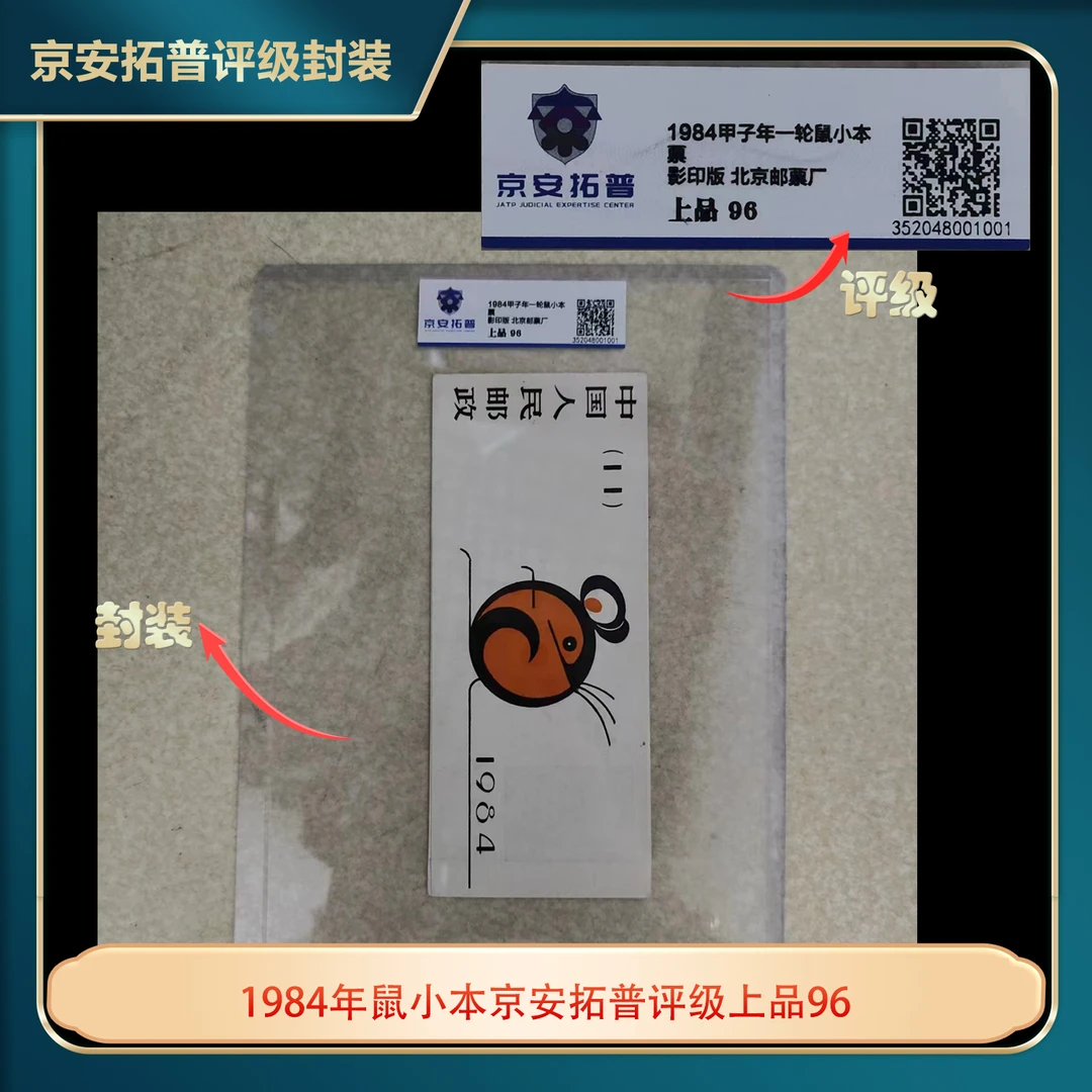 1984年鼠小本京安拓普评级上品96