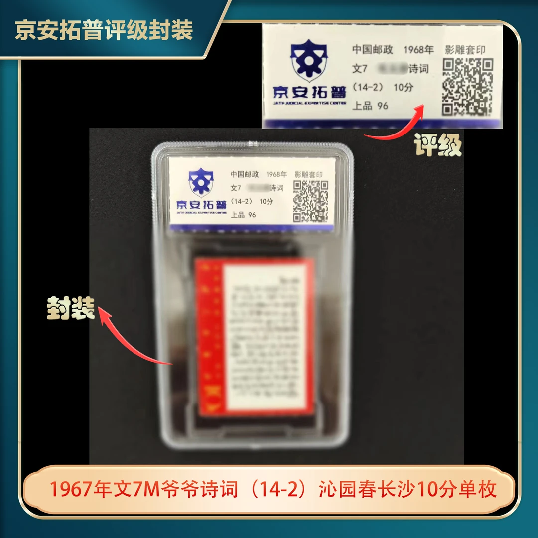 1967年文7M爷爷诗词（14-2）沁园春长沙10分单枚京安拓普上品96