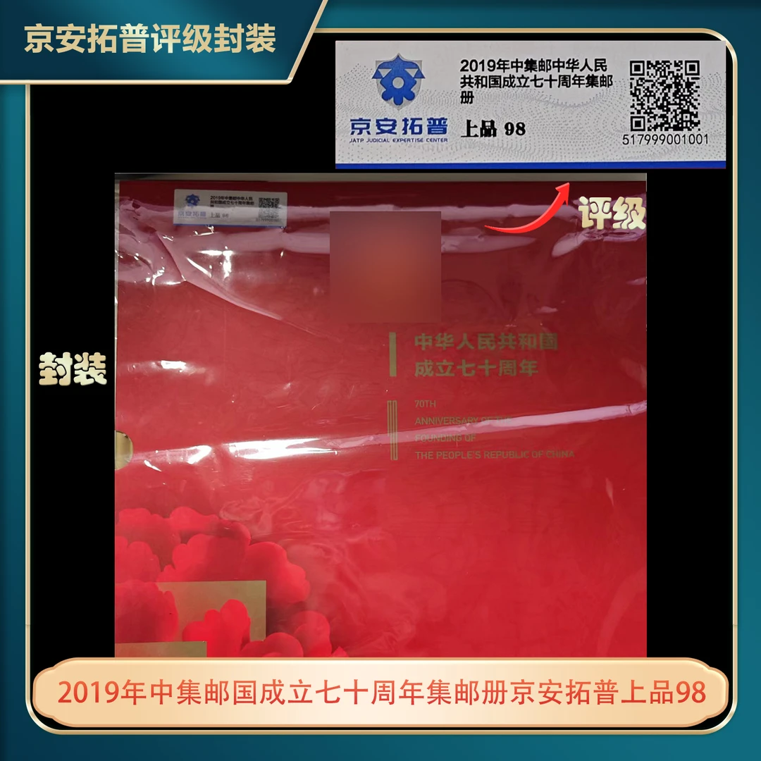 2019年中集邮国成立七十周年集邮册京安拓普上品98
