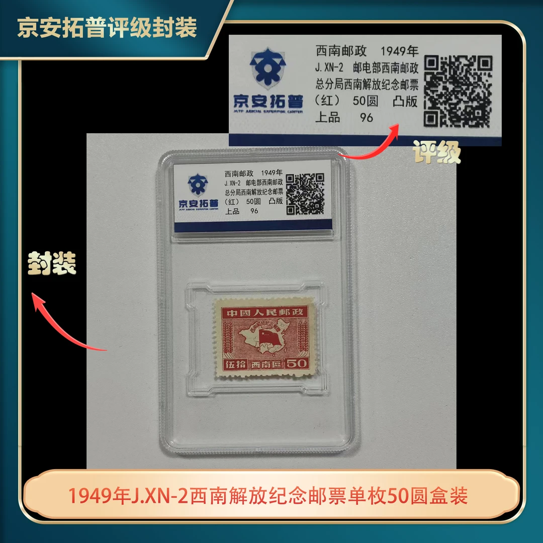 1949年J.XN-2西南解放纪念邮票单枚50圆盒装京安拓普上品96