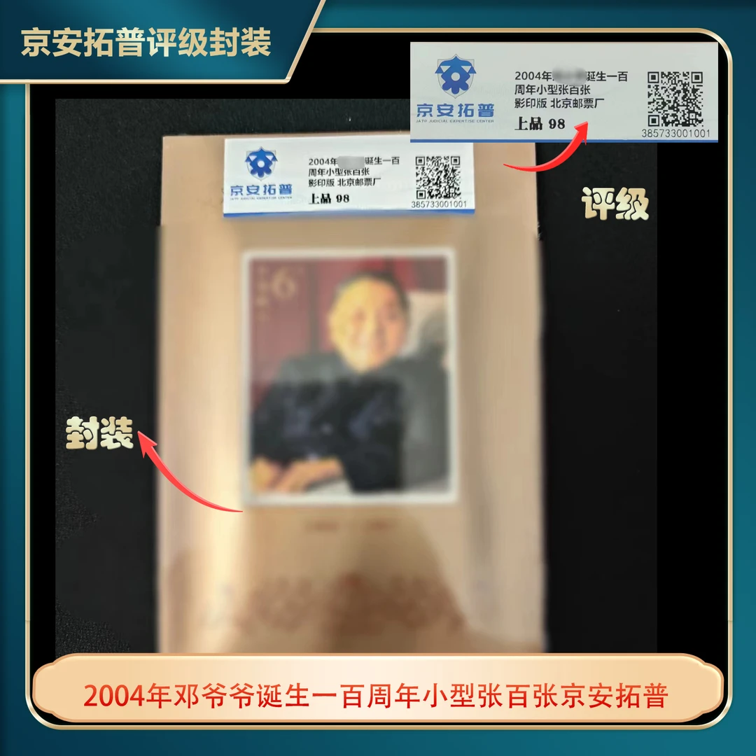2004年邓爷爷诞生一百周年小型张百张京安拓普上品96