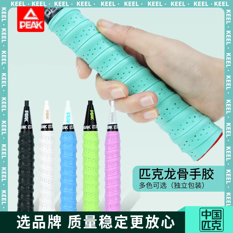 Peak/匹克龙骨手胶羽毛球拍手柄保护套打孔透气龙骨手把吸汗带