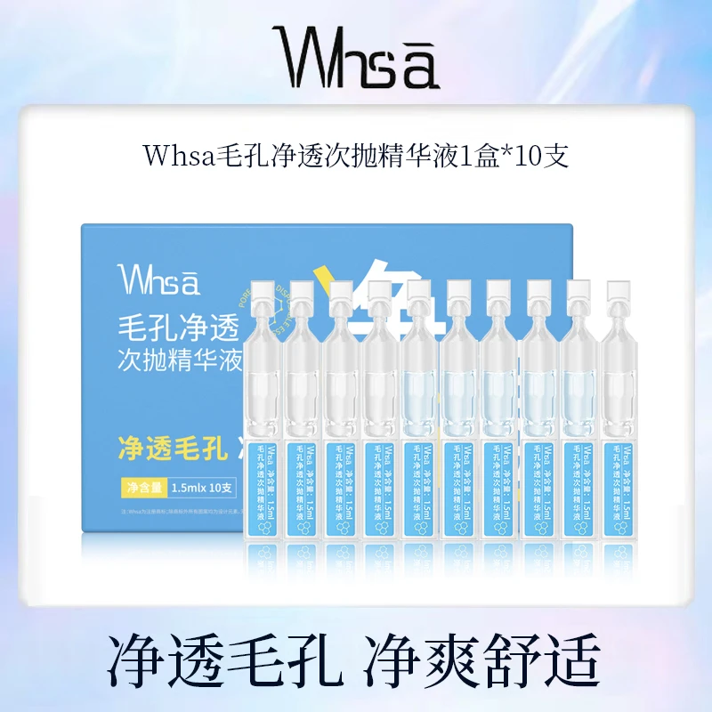 【三盒五盒的囤货】Whsa毛孔净透次抛精华液-yx11