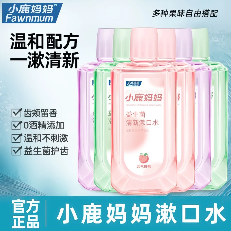 小鹿妈妈益生菌瓶装漱口水清新口气持久留香漱口水清洁口腔口臭
