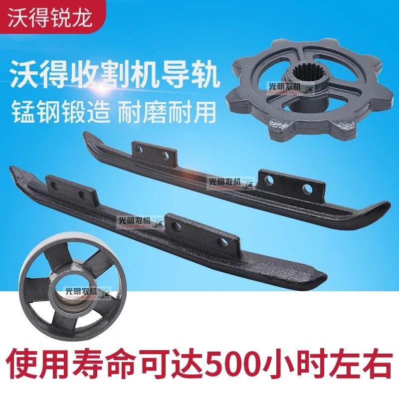 沃得锐龙收割机配件导轨驱动轮支重轮导向轮淬火耐磨型