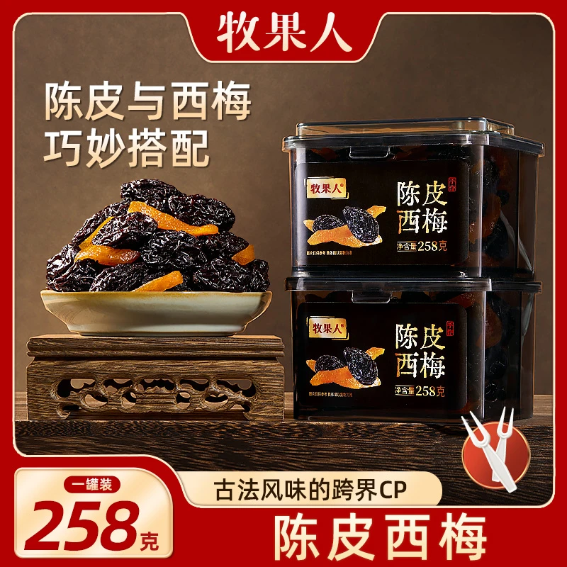 牧果人陈皮西梅258g新疆西梅梅子西梅蜜饯果脯休闲速食传统罐装