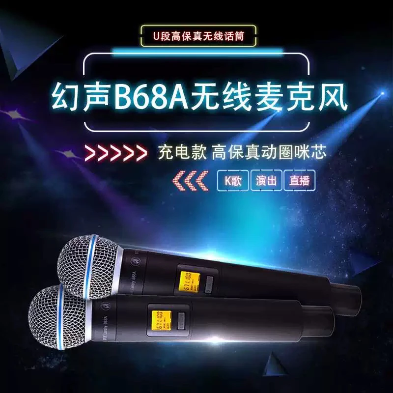 幻声幻声B68A充电款动圈无线麦克风室内户外直播话筒K歌演出会议