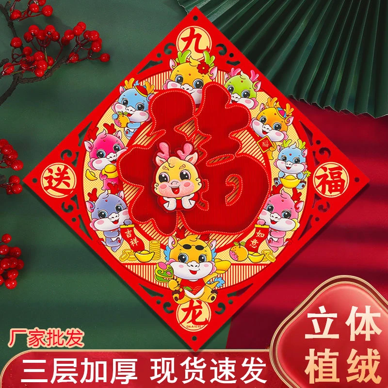 【小扬哥推荐】2024龙年福字门贴大门卧室立体植绒福字贴画新年门福