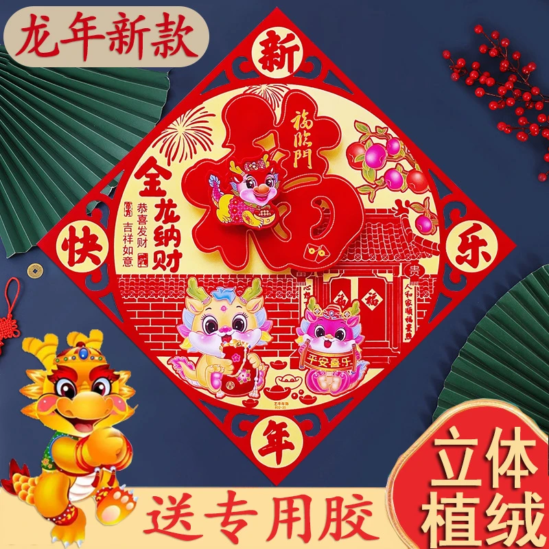 【小扬哥推荐】2024龙年新款福字门贴立体植绒斗方门幅过年装饰贴画