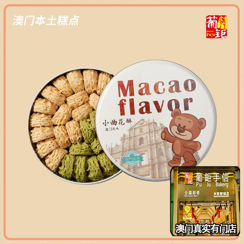 葡钜  澳门进口特产手信 可爱精致手工曲奇饼黄油小熊曲奇320g