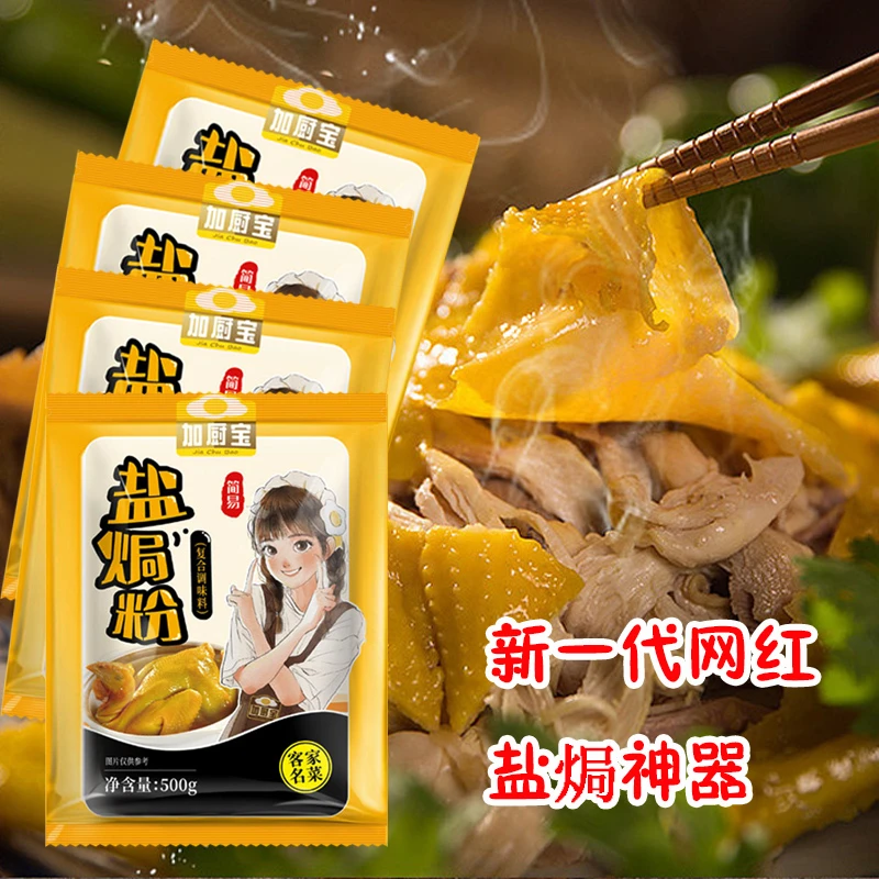 加厨宝正宗盐焗鸡粉配料30g广东客家叫花鸡蒸鸡虾沙姜粉盐焗鸡爪
