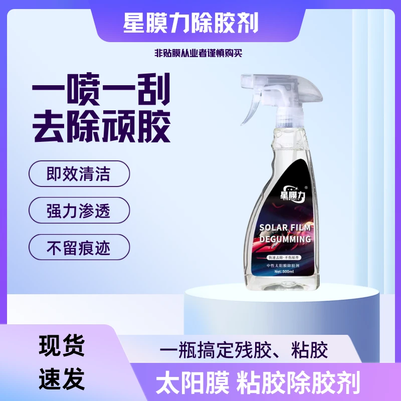 汽车太阳膜除胶剂专用中性玻璃膜贴膜车膜旧膜残胶强力去除剂