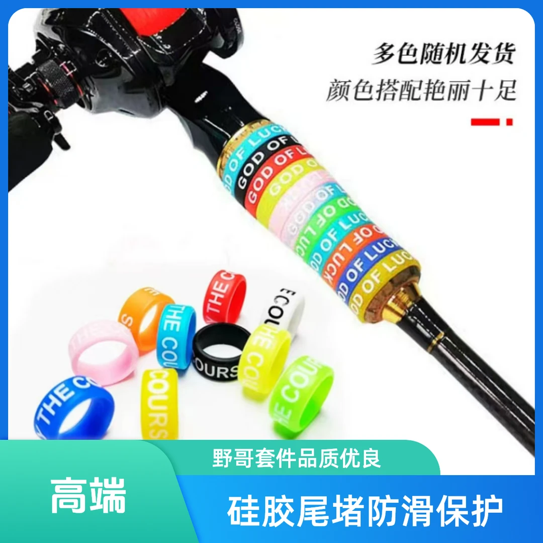 路亚逗钓路亚竿防滑硅胶尾堵保护套（野哥逗钓）