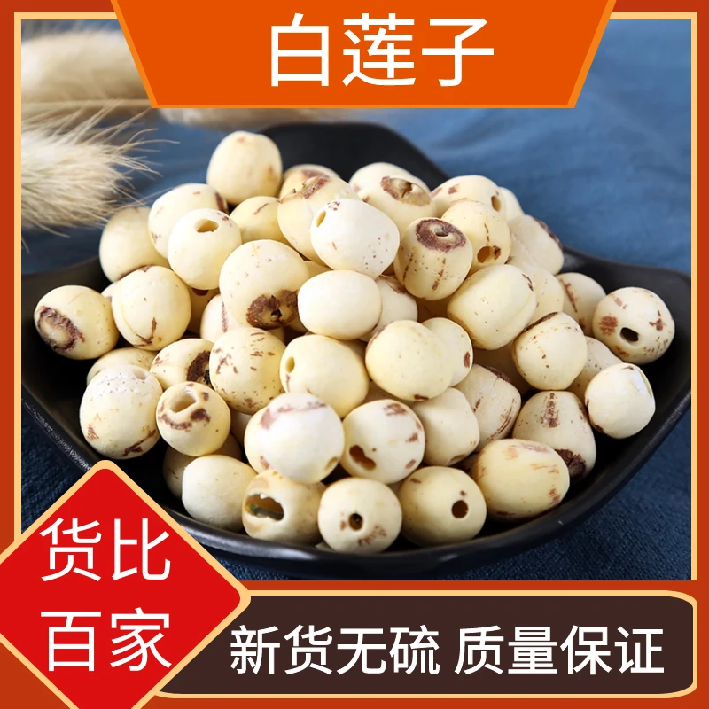 白莲子250-500g白莲子去芯磨皮白莲特产农家自产无芯白莲非葛根