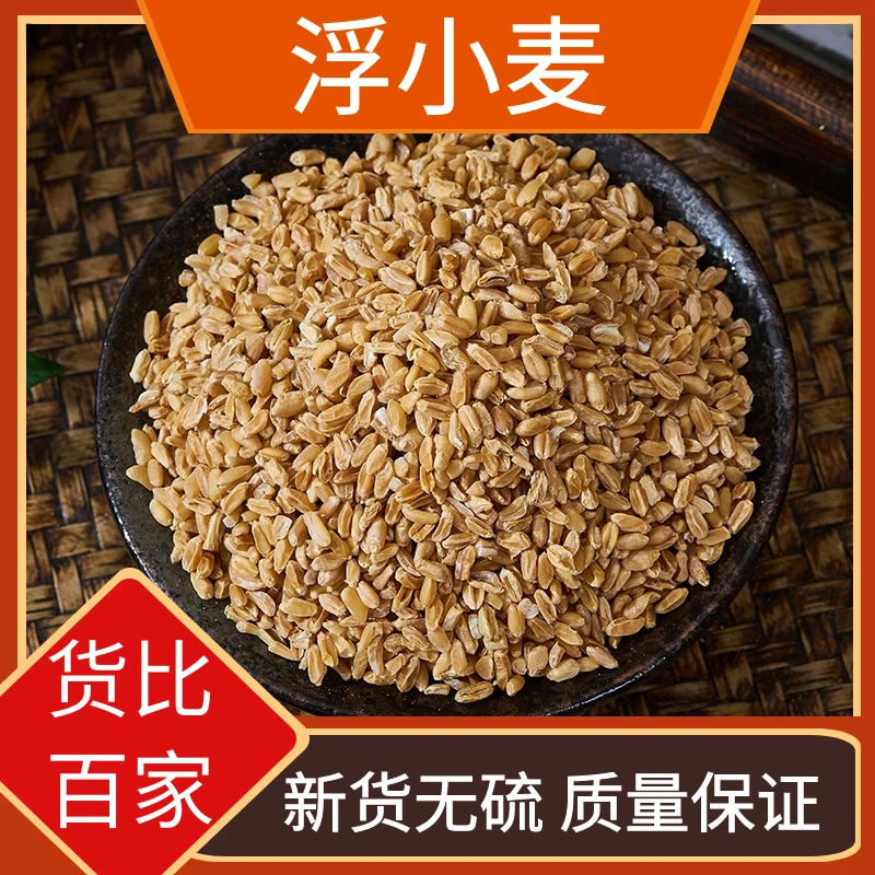 精选浮小麦当季浮小麦浮麦干货瘪小麦500-1000g包邮散装非葛根