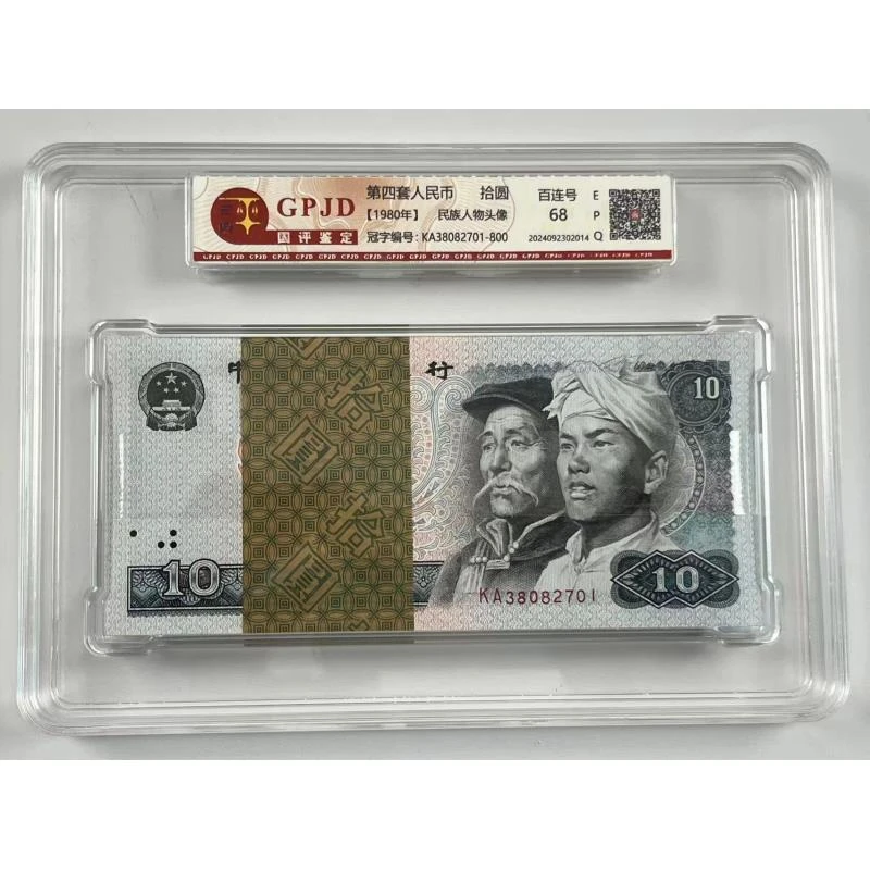 【杜绝水洗】第四套人民币1980年拾圆100张连号评级保真全新品相