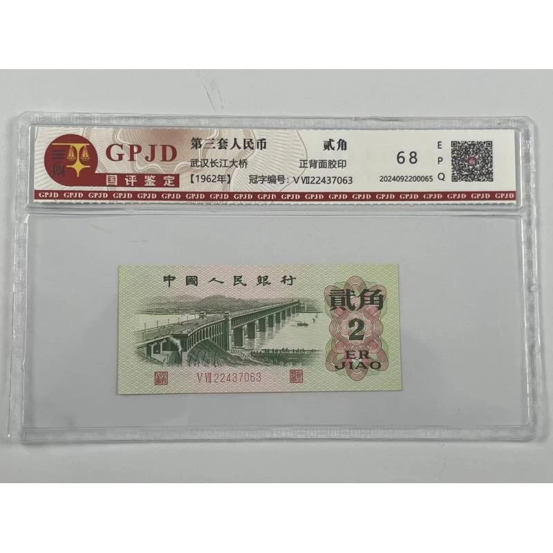 【杜绝水洗】全新品相1962年凸版大桥贰角第三版人民币支持银行鉴定