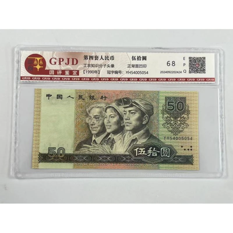 【杜绝水洗】1990年伍拾圆第四版人民币全新品相支持银行复鉴