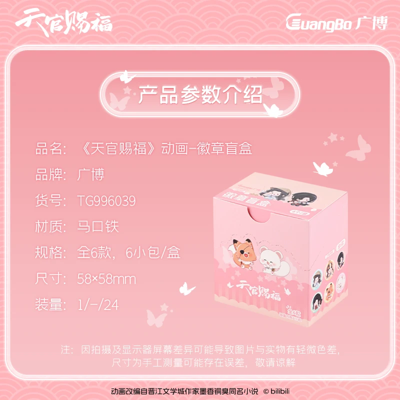 【天官赐福】限量款 福动画繁星画卷系列Q版徽章马口铁 (主播代拆)