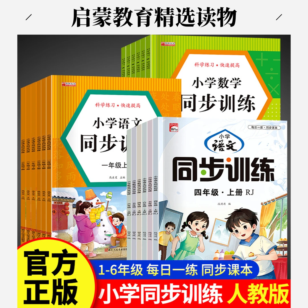 【人教版同步】小学1-6年级上册同步训练语文数学课后巩固提高D