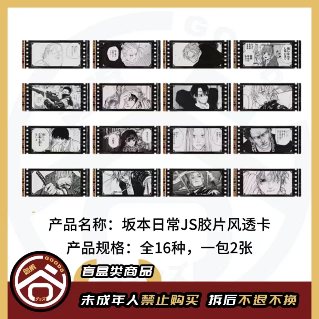 【现货】坂本日常 JS胶片风透卡 全16种（1包2张）日版正版【盲盒】
