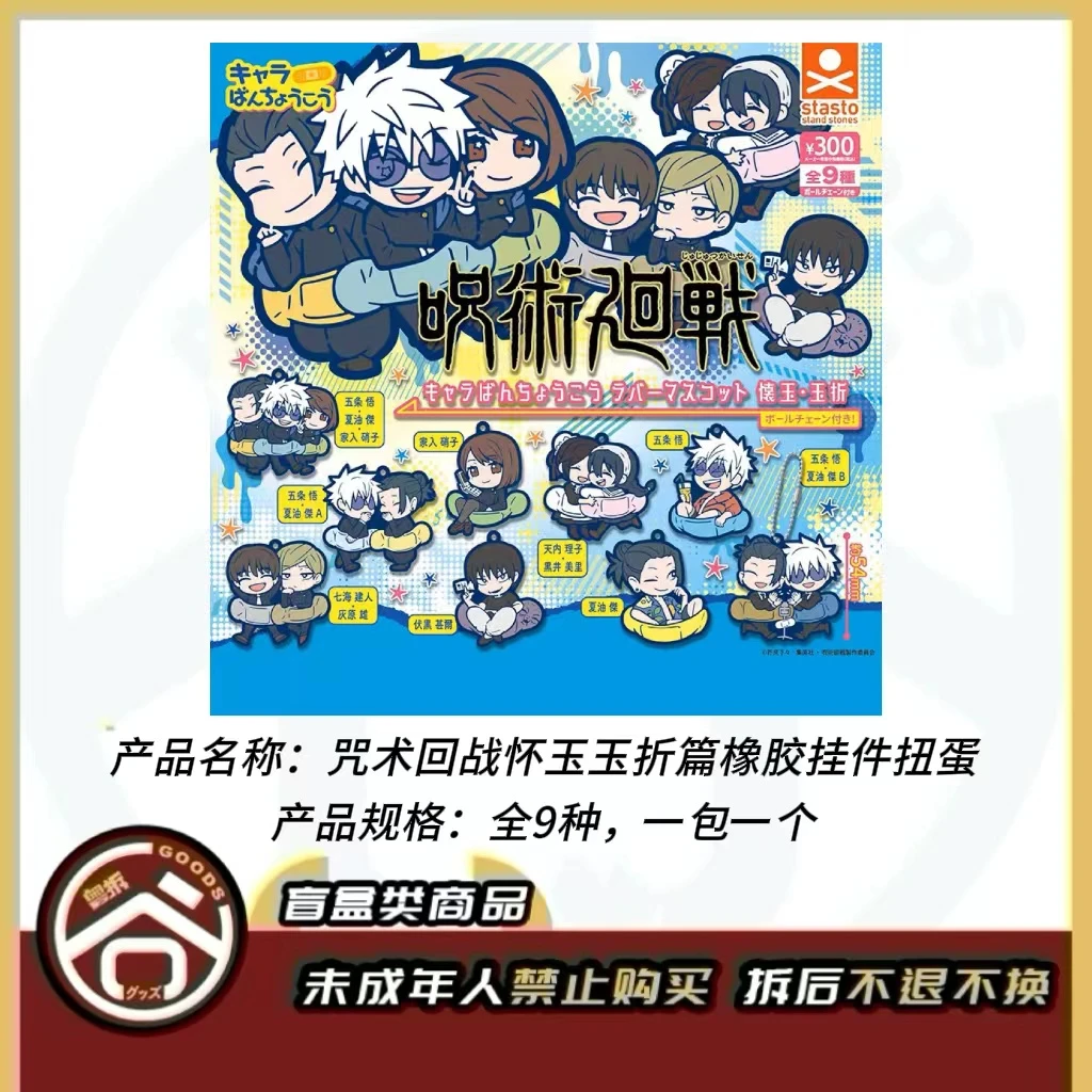 【现货】咒术徽章怀玉玉折篇橡胶挂件扭蛋 全9种 日版正版【盲盒】