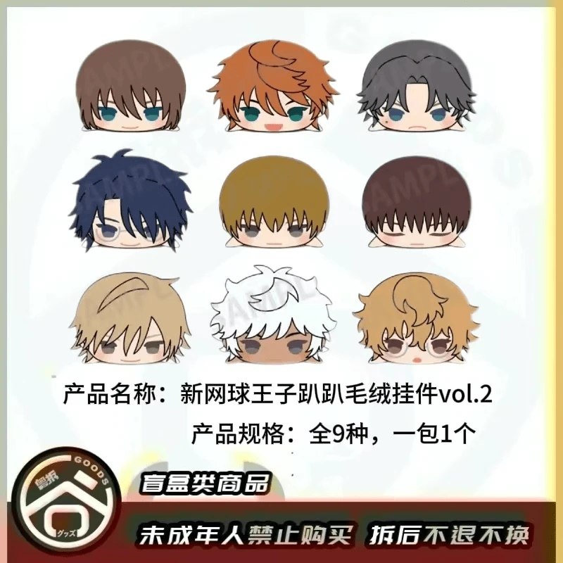 【现货】新网球王子趴趴毛绒挂件vol.2 全9种 日版正版【盲盒】