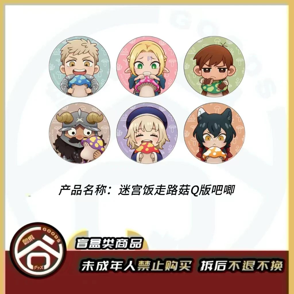 【现货】迷宫饭Q版走路菇吧唧 全6种 日版正版【盲盒】