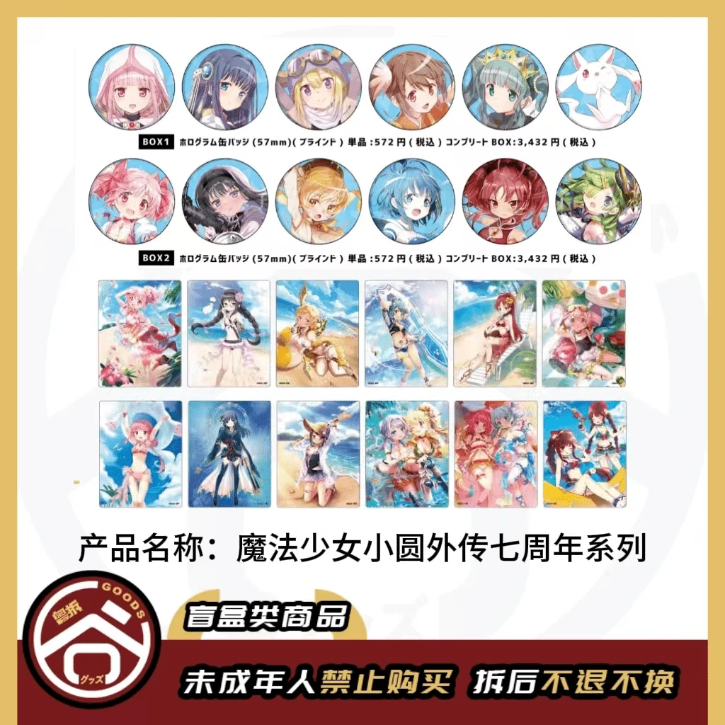 【现货】魔法少女小圆外传七周年系列 日版正版【盲盒】