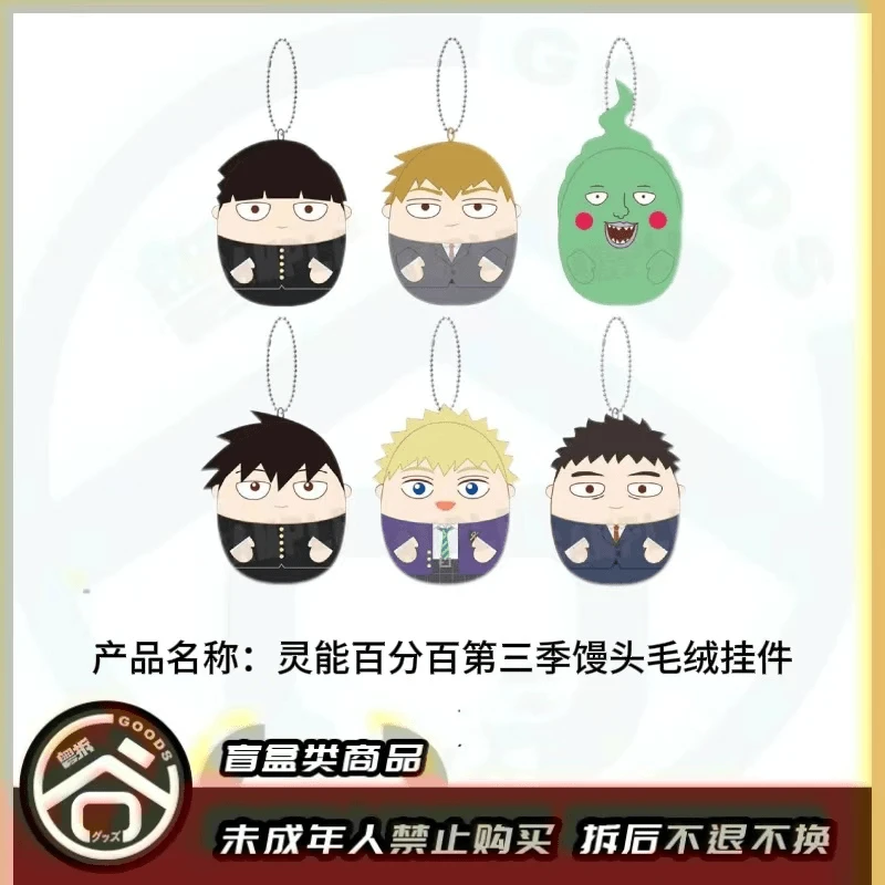 【现货】灵能 第三季馒头毛绒挂件 全6种【盲盒】