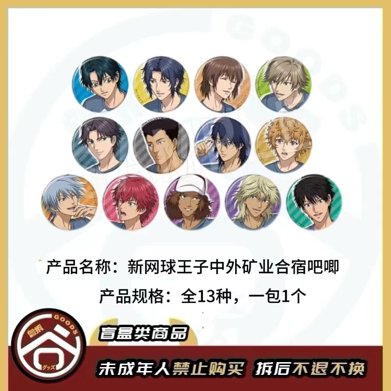 【现货】新网球王子中外矿业合宿日常徽章吧唧 全13种【盲盒】