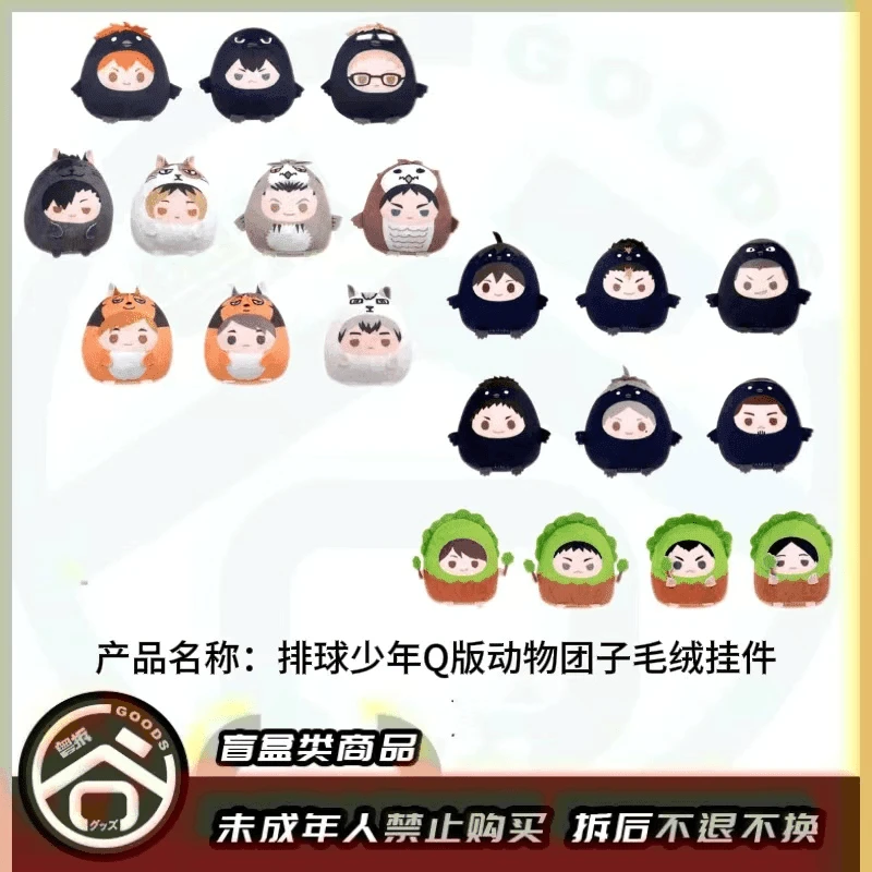 【现货】排球少年 Q版动物团子毛绒挂件（vol.1&2）日版正版【盲盒】