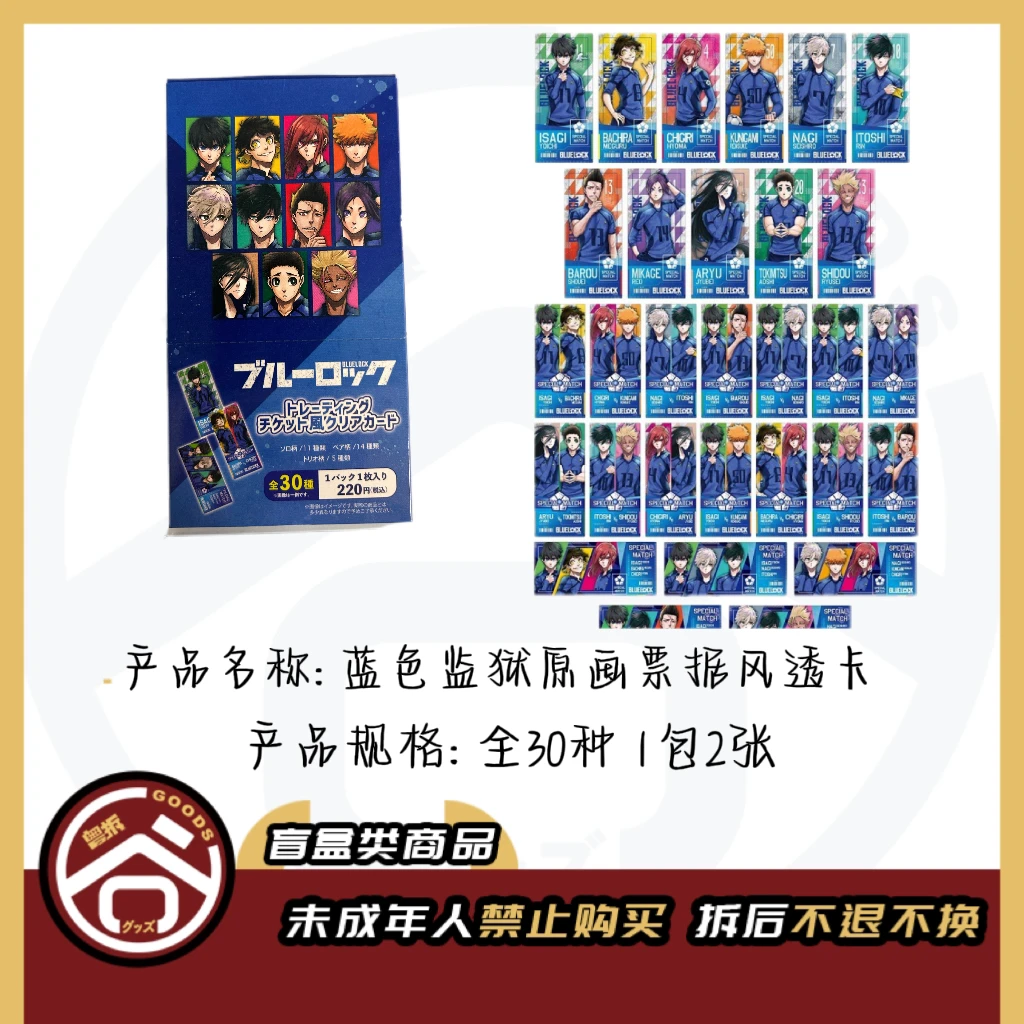 【现货】蓝色监狱 蓝锁 原画票据风透卡 全30种 【盲盒】