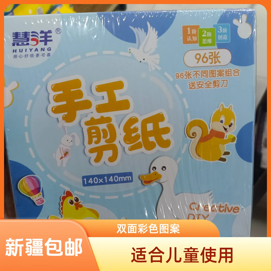 新疆包邮慧洋3099手工剪纸