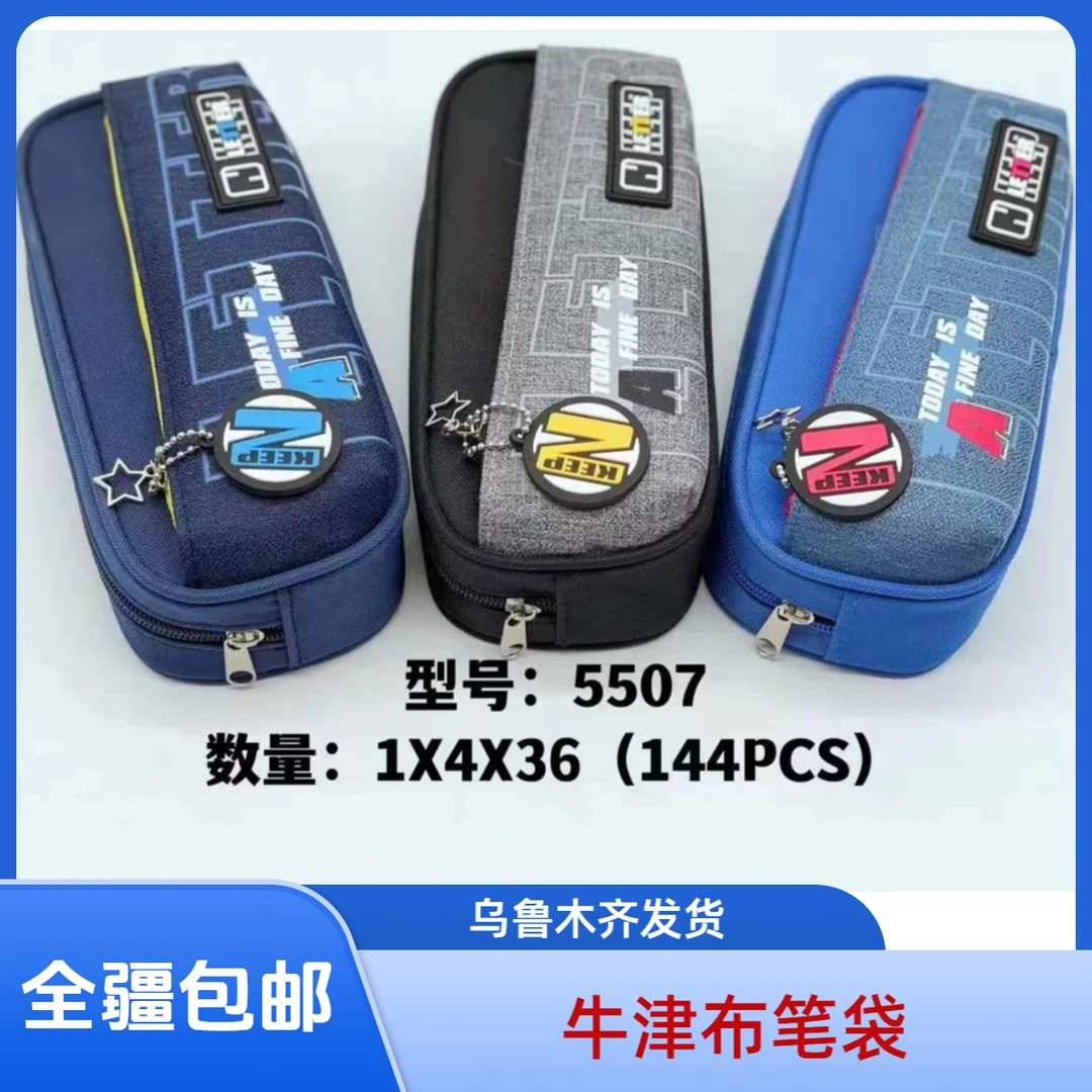 新疆包邮鑫瑞晟5507笔袋