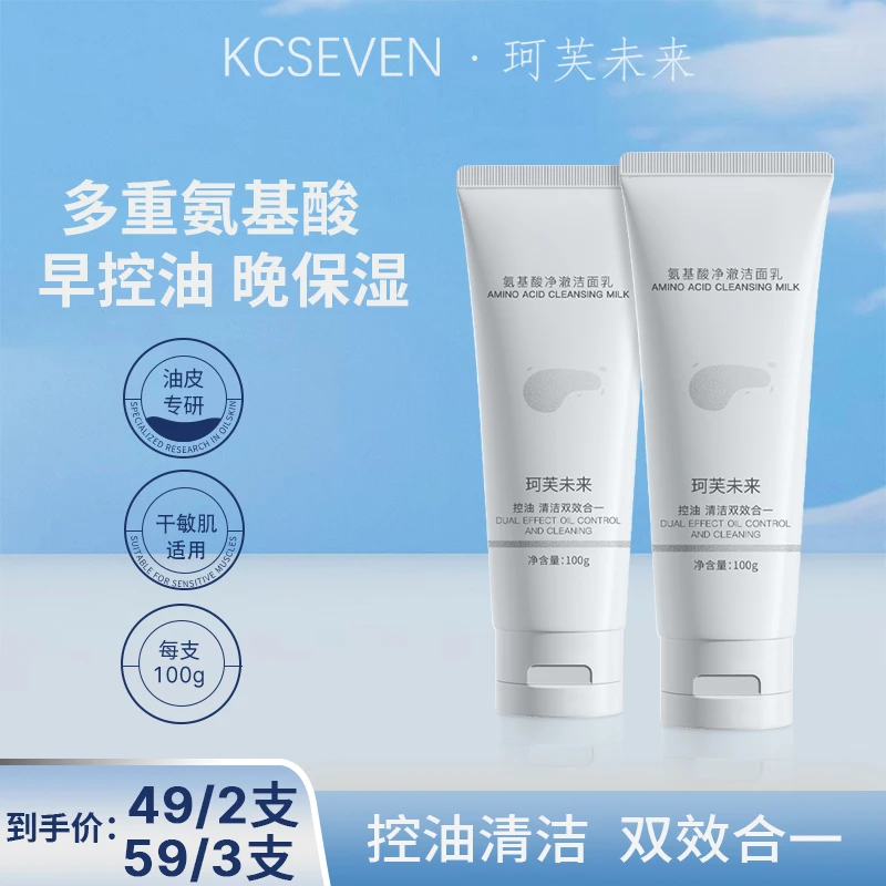 珂芙未来氨基酸净澈洁面乳控油清洁毛孔干敏肌适用保湿补水不紧绷