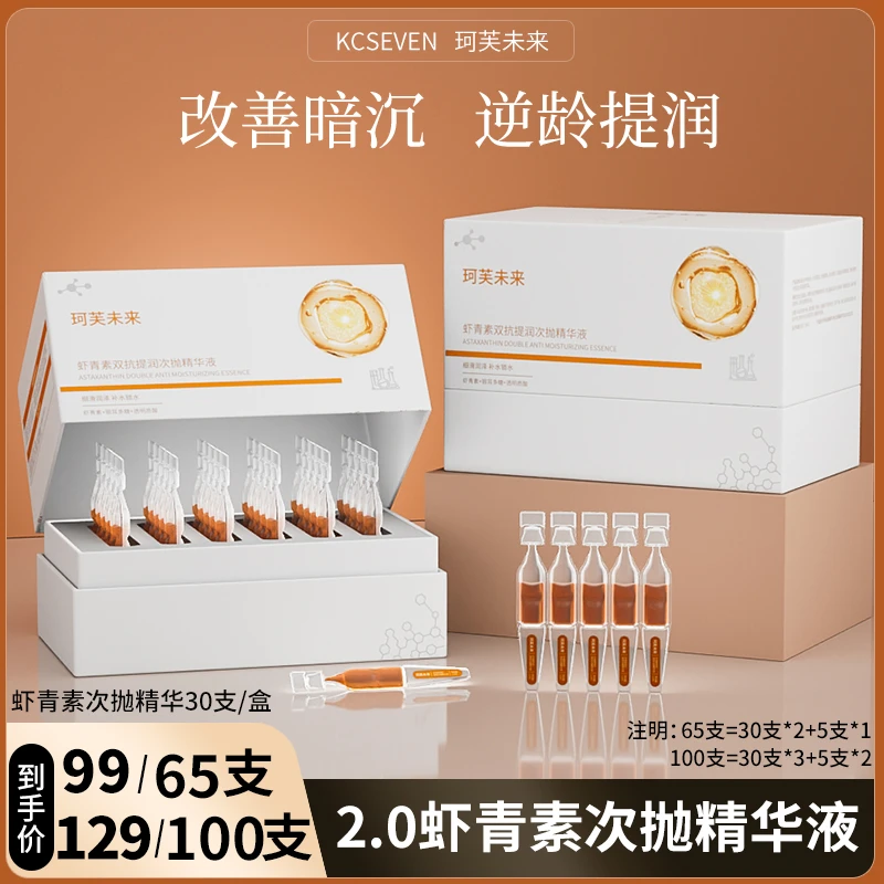 珂芙未来虾青素次抛2.0补水双抗精华液改善暗沉提亮修护紧致逆龄