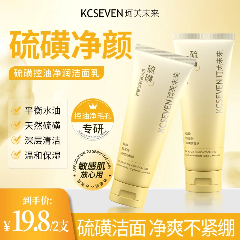 珂芙未来硫磺控油净润洗面奶温和保湿深层清洁不紧绷