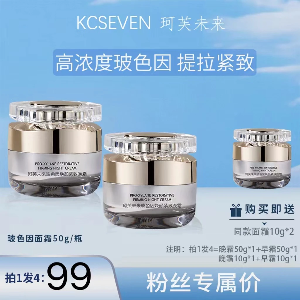 【玻色因抗皱早晚霜】珂芙未来速补胶原保湿紧致抗皱滋养护理组合