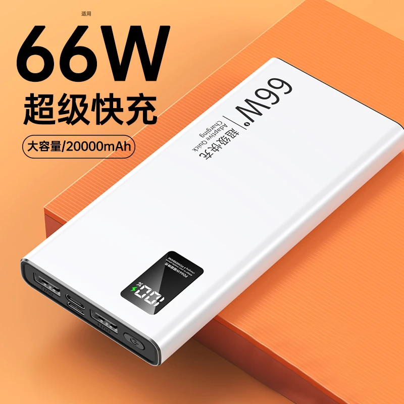 超薄66w超级快充20000毫安小巧便携大容量充电宝适用华为小米手机