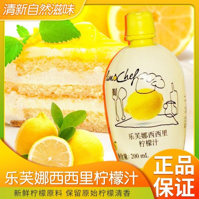喜悦日丽乐芙娜西西里柠檬汁200ml 进口黄柠檬浓缩原汁烘焙去腥用