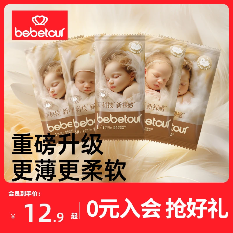 【会员派样】bebetour皇家羽毛婴儿拉拉裤裸感透气超薄L码5片装