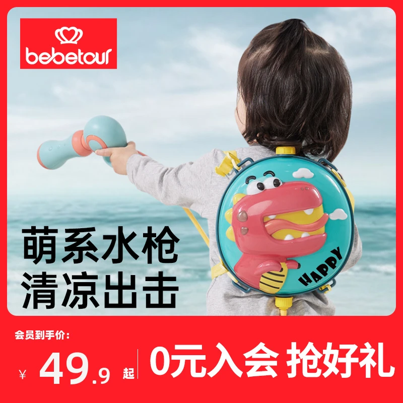 【官旗】bebetour水枪儿童玩具喷水背包水枪男女孩通用打水仗