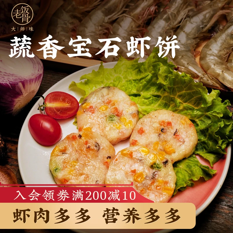 【老饭骨】蔬香宝石鲜虾饼160g儿童营养早午餐虾排空气炸锅半成品菜