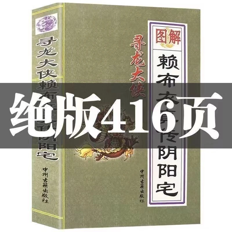 416页16开完整现货好书无删减赖布衣绝版真传赖布衣呼龙诀全文